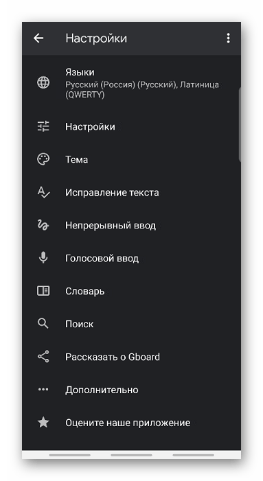 Окно параметров клавиатуры Gboard