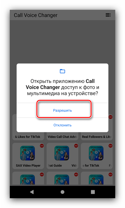 Разрешения для изменения голоса при звонке посредством приложения Call Voice Changer