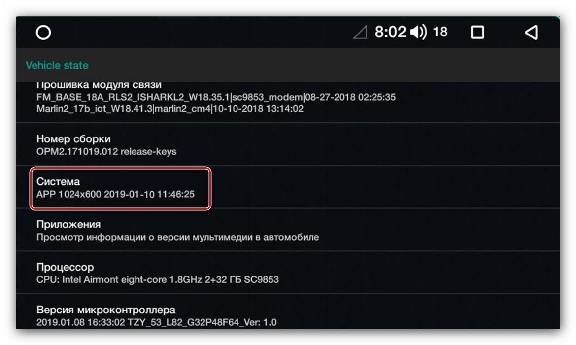 Проверить сведения о системе для обновления прошивки на Android-автомагнитоле