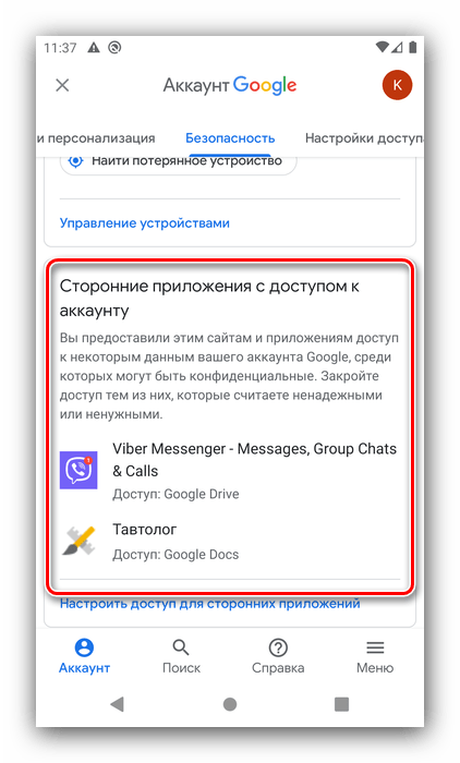 Параметры доступа сторонних приложений для настройки аккаунта Google на Android