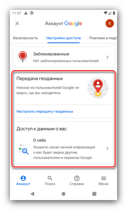 Передача данных и доступ к геометкам для настройки аккаунта Google на Android