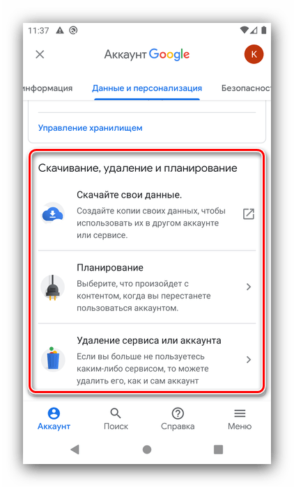 Скачивание, удаление и планирование для настройки аккаунта Google на Android