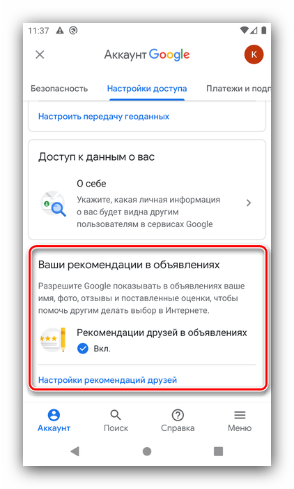 Параметры рекомендаций с объявлениями для настройки аккаунта Google на Android