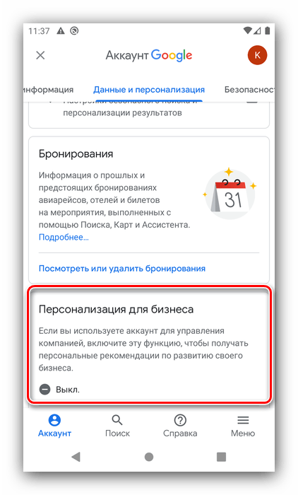 Персонализация для бизнеса для настройки аккаунта Google на Android