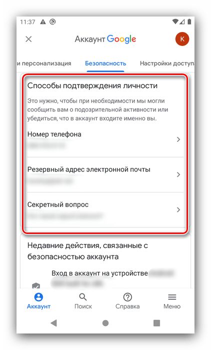 Способы подтверждения личности для настройки аккаунта Google на Android