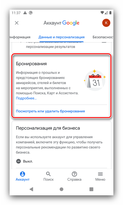 Бронирования для настройки аккаунта Google на Android