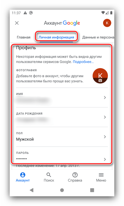 Профиль личной информации для настройки аккаунта Google на Android