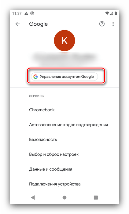 Открыть управление учётной записью для настройки аккаунта Google на Android
