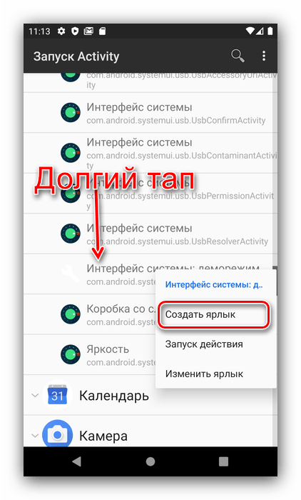 Создать ярлык для возвращения System UI Tuner в Android посредством доступа