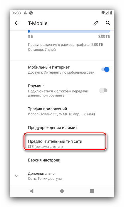 Начать выбор режима мобильной сети для решения проблемы с подключение к сети в Android