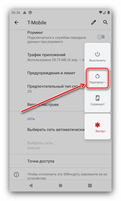 Перезагрузка после выбора мобильной сети для решения проблемы с подключение к сети в Android