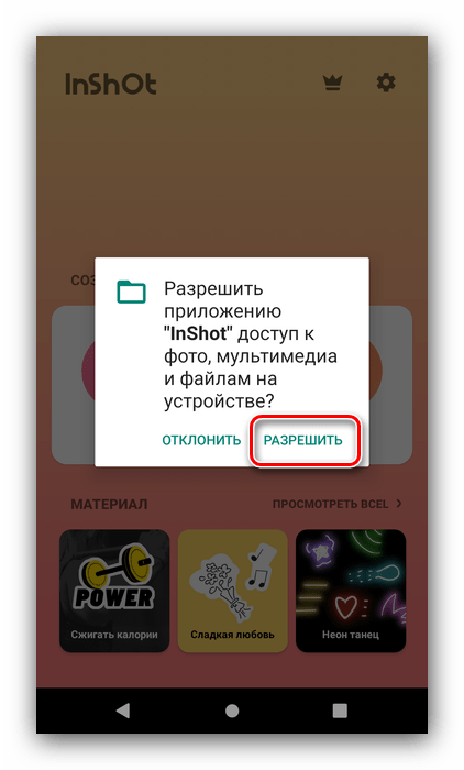 Разрешение на доступ к хранилищу для монтирования видео в InShot для Android