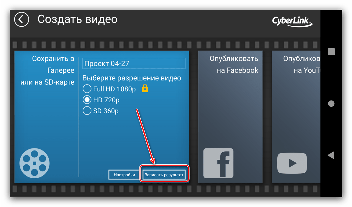 Старт процесса сохранения результата монтирования видео в PowerDirector для Android