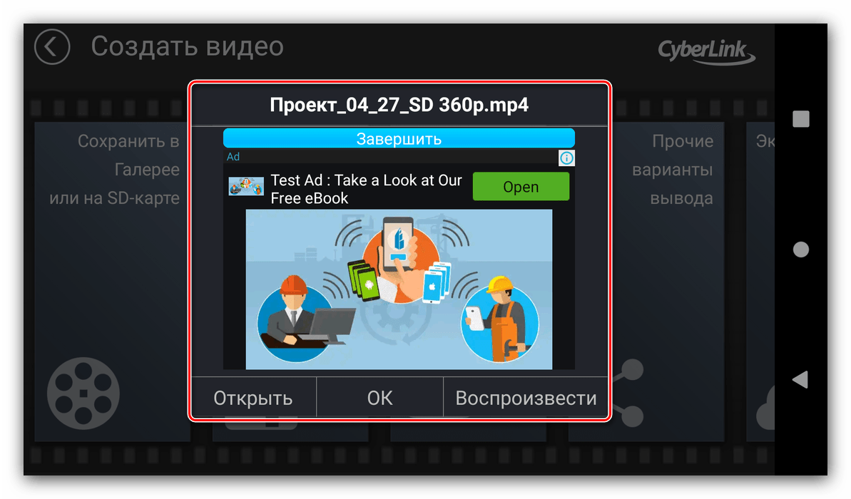 Завершение процесса сохранения результата монтирования видео в PowerDirector для Android