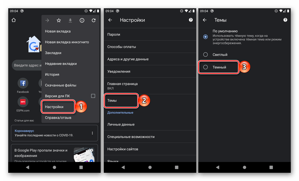 Выбор темы оформления в браузере Google Chrome на Android