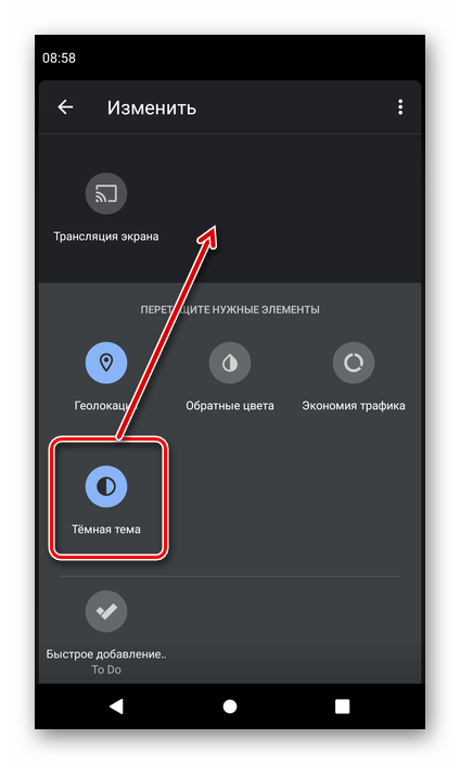 Перемещение значка Темная тема в шторку на смартфоне с Android