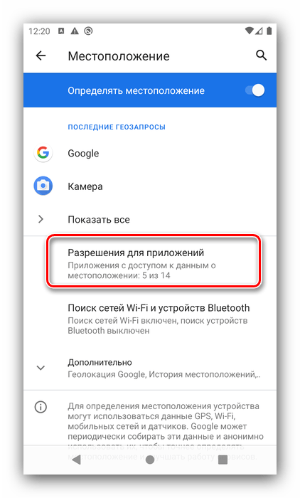 Открыть разрешения приложений для решения проблем с нанесением геометок на снимок в Android