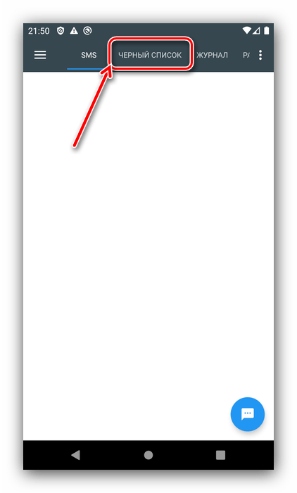 Выбрать нужный пункт в приложении Blacklist для просмотра чёрного списка в Android