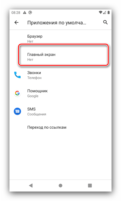 Начало замены приложения главного экрана на Android через настройки