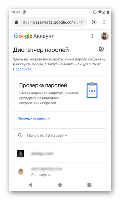 Сохраненные логины и пароли в Диспетчере паролей от Google в браузере на Android