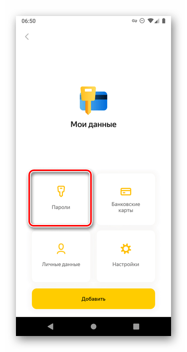 Открыть раздел Пароли в приложении Яндекс.Браузер на Android