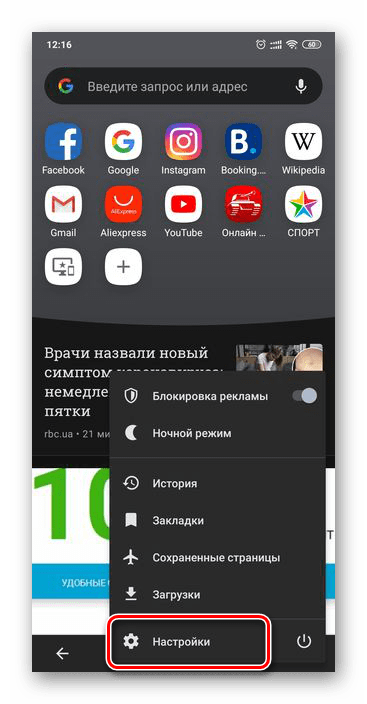 Перейти в настройки браузера Opera на Android