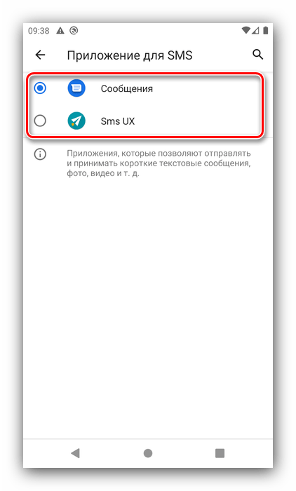 Выбор приложения по умолчанию для настройки SMS на Android