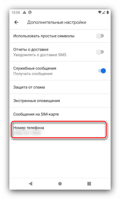 Настройка номера телефона для настройки SMS приложения на Android