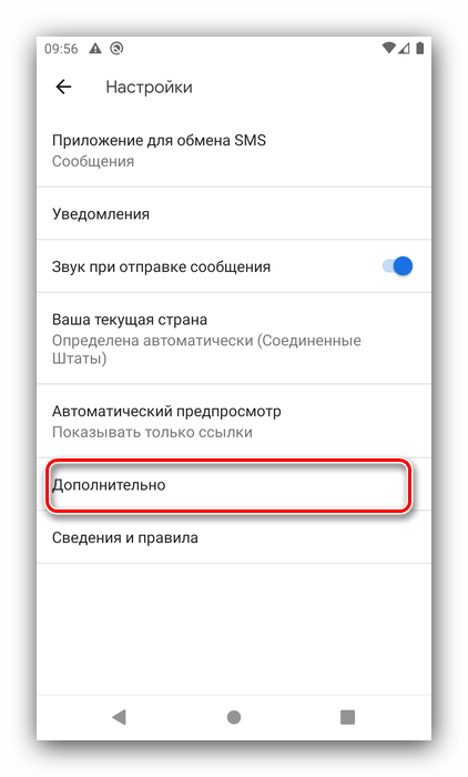 Дополнительные параметры для настройки SMS приложения на Android