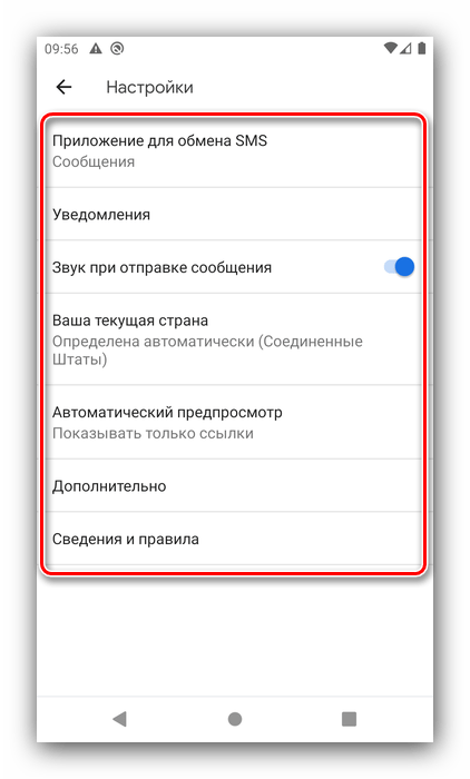 Основные настройки SMS приложения на Android