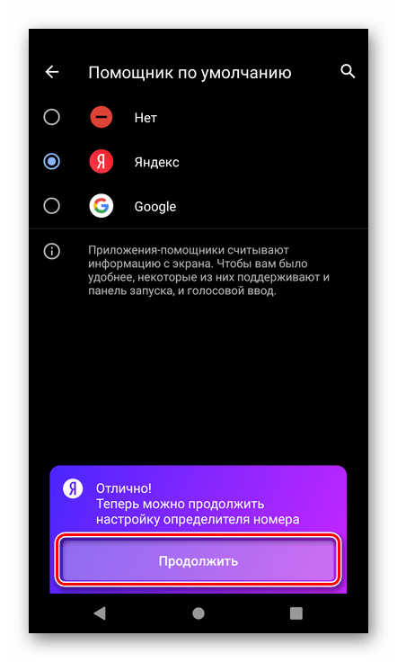 Продолжить настройку определителя номера Яндекс на смартфоне с Android
