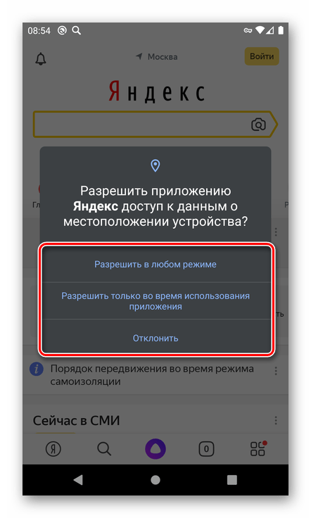 Предоставляение доступа к данным о местоположении в приложении Яндекс на смартфоне с Android