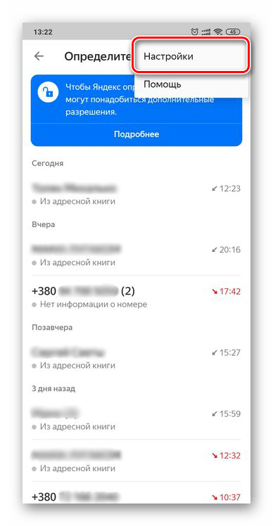 Перейти в настройки определителя номера Яндекс на смартфоне с Android