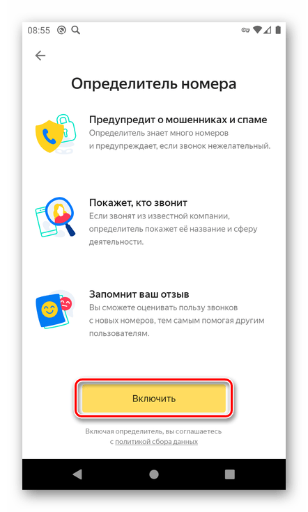 Включить определитель номера в приложении Яндекс на смартфоне с Android