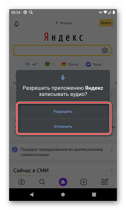 Предоставление доступа к записи аудио в приложении Яндекс на смартфоне с Android