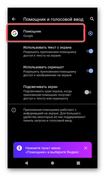 Изменение помощника для выбора приложения Яндекс на смартфоне с Android