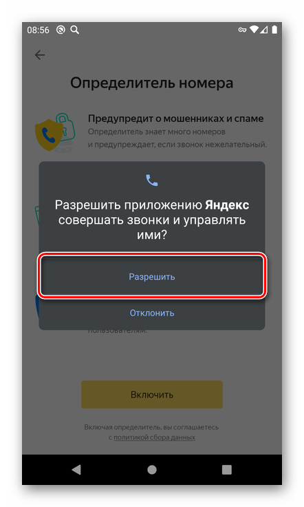 Разрешить доступ к звонкам приложению Яндекс на смартфоне с Android