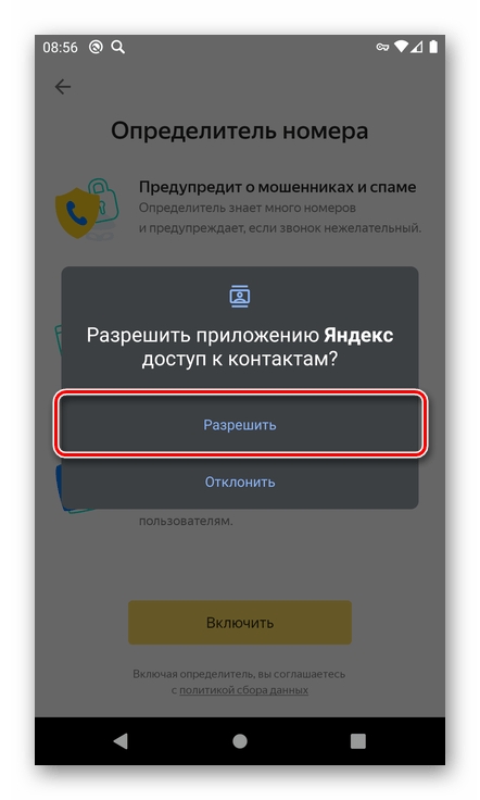 Разрешить доступ к контактам определителю номера Яндекс на смартфоне с Android