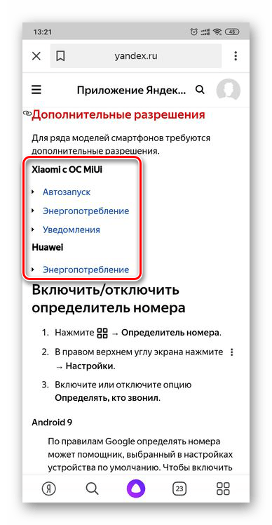 Предоставление дополнительных разрешений определителю номера Яндекс на смартфоне с Android