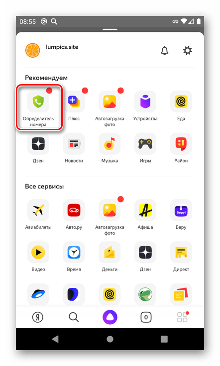 Запуск определителя номера в приложении Яндекс на смартфоне с Android