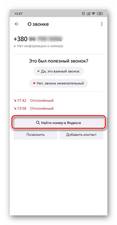 Найти в Яндексе не определенный номер на смартфоне с Android