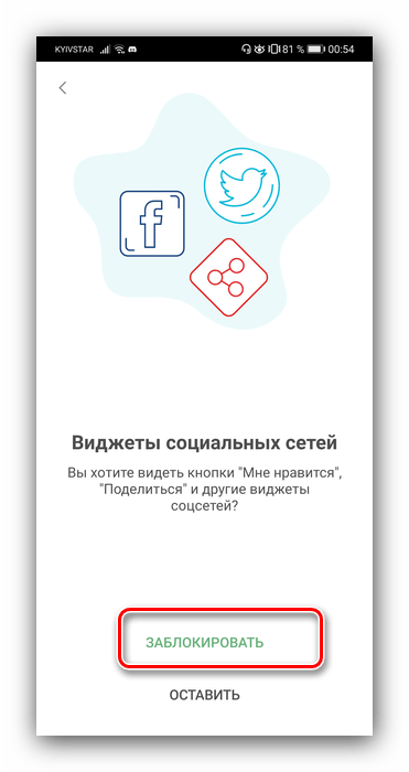 Убрать виджеты соцсетей через блокировщик Adguard для скрытия рекламы в браузере Android