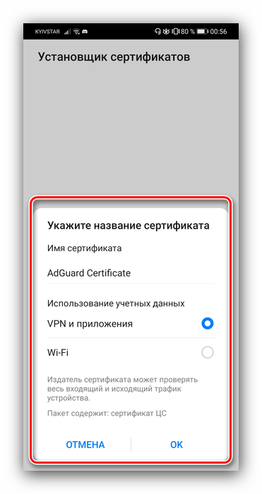 Сертификат для защиты трафика в блокировщике Adguard для скрытия рекламы в браузере Android