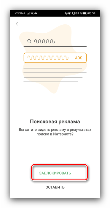 Убрать поисковую рекламу блокировщика Adguard для скрытия рекламы в браузере Android