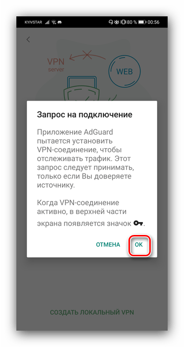 Разрешить старт ВПН в блокировщике Adguard для скрытия рекламы в браузере Android