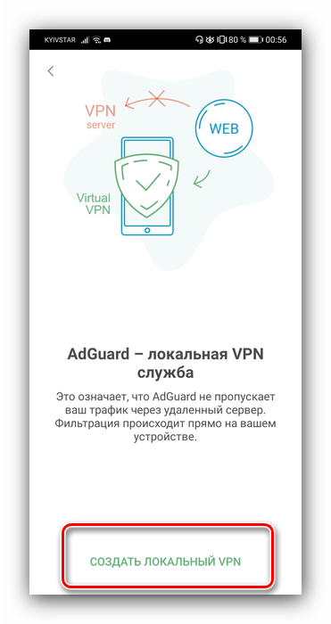 Старт ВПН в блокировщике Adguard для скрытия рекламы в браузере Android