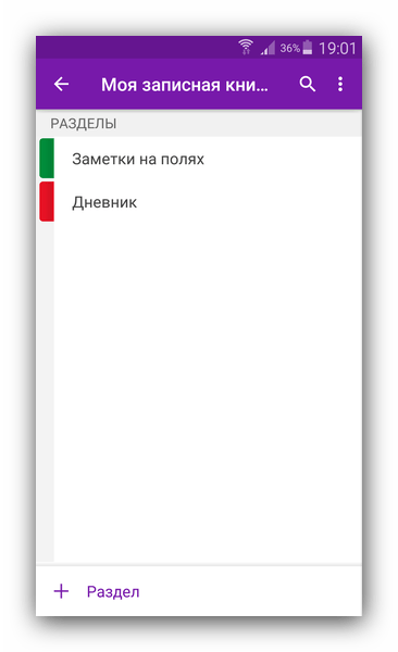 Записная книжка с разделами в OneNote