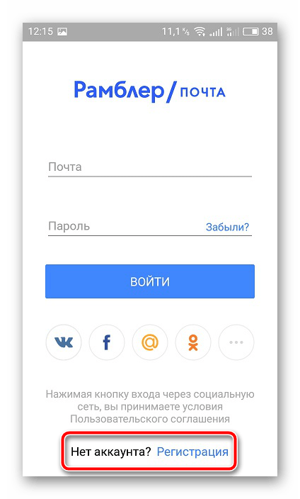Переход к регистрации Рамблер Почта
