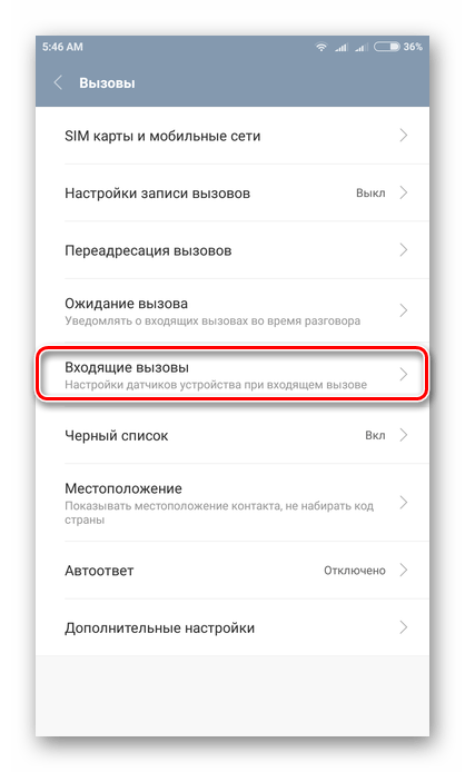 Переход во вкладку Входящие звонки в настройках Андроид