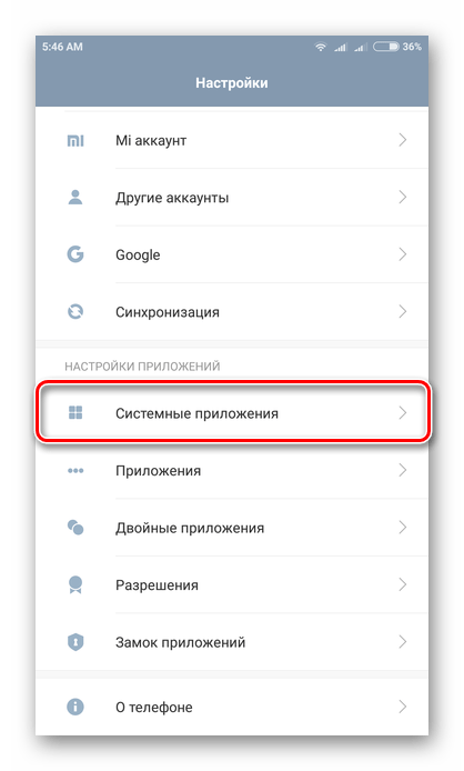 Открытие меню Системные приложения в настройках Андроид